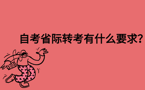 自考省际转考有什么要求？