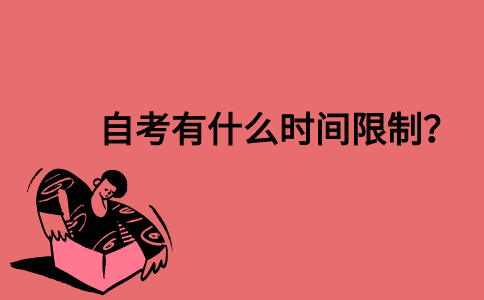 自考有什么时间限制？