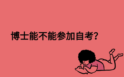 博士能不能参加自考？