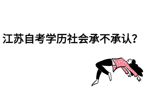 江苏自考学历社会承不承认？