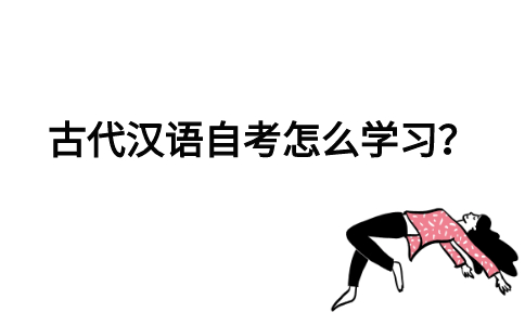 古代汉语自考怎么学习？