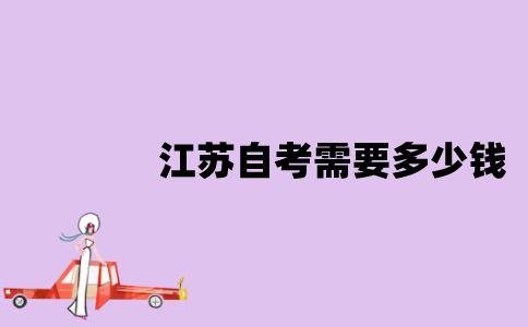 江苏自考需要多少钱？