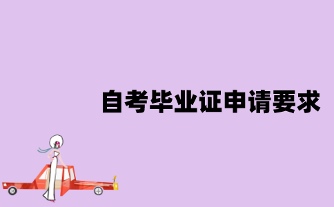 江苏自考毕业证的申请有哪些要求？