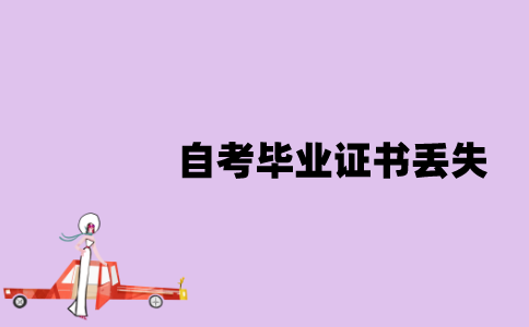 江苏自考毕业证书丢失了怎么办？