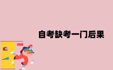 江苏自考缺考一门会有什么后果？