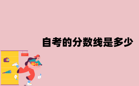 江苏自考的分数线是多少？