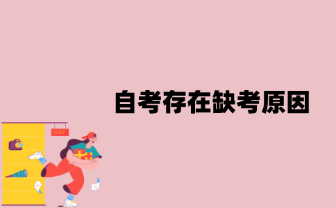 江苏自考为什么会存在缺考现象？