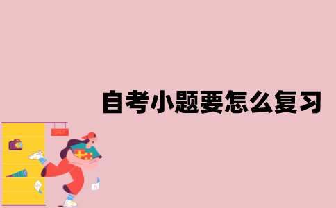 江苏自考小题要怎么复习？