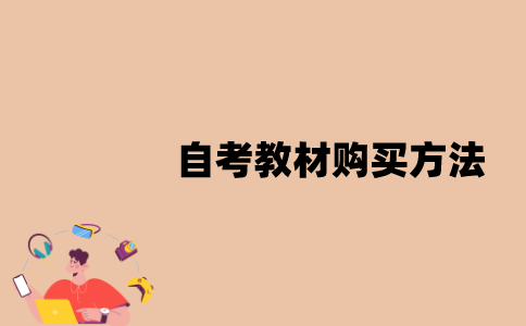 江苏自考教材购买方法有哪些？