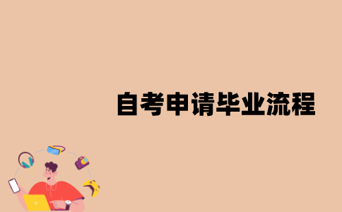 江苏省自考申请毕业的流程是怎样的？