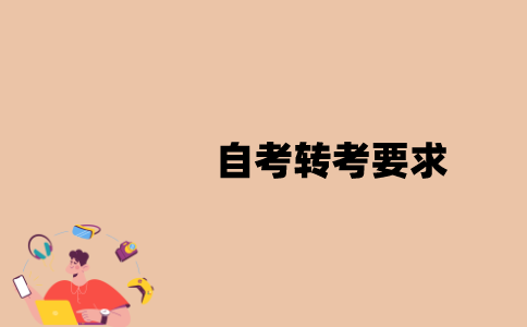 江苏自考转考要求是什么？