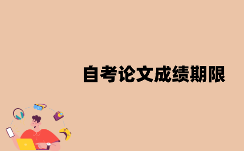 江苏自考毕业论文成绩期限是多久？