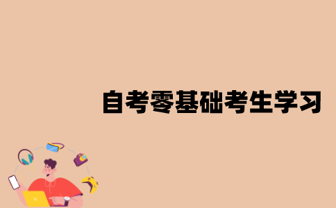 江苏自考零基础考生该如何学习？