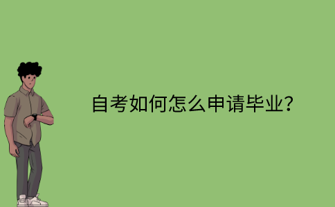 江苏自考如何怎么申请毕业？