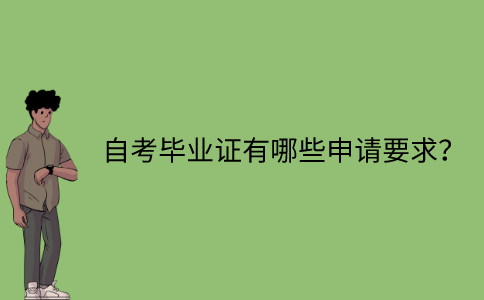 江苏省自考毕业证有哪些申请要求？