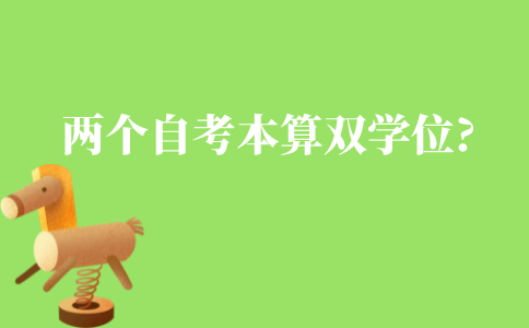 两个自考本科算不算双学位?