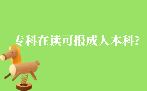 专科在读可以报成人本科吗?