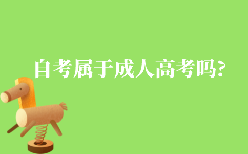 自考属于成人高考吗?