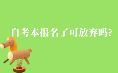 自考本科报名了可以放弃吗?