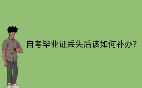 江苏自考毕业证丢失后该如何补办？