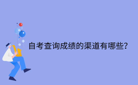 江苏省自考查询成绩的渠道有哪些？