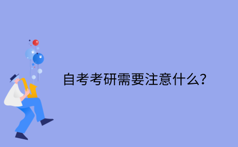 江苏省自考考研需要注意什么？