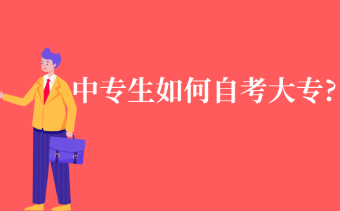 中专生如何自考大专?