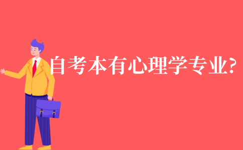 自考本科有心理学专业吗?