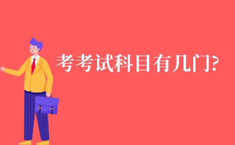 成人自考的考试科目有几门?