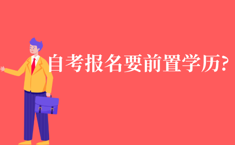 自考报名需要前置学历吗?