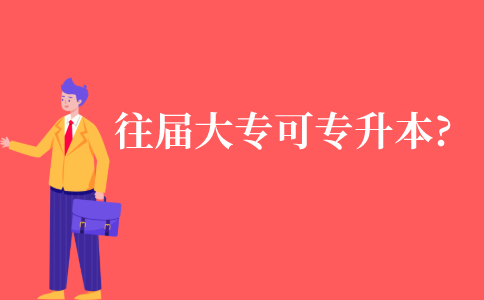 往届大专生可以专升本吗?