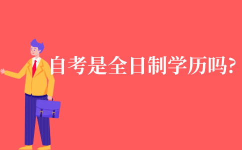 高等教育自学考试是全日制学历吗?