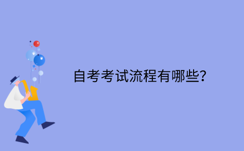 江苏自考考试流程有哪些？