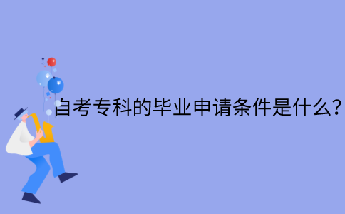 江苏自考专科的毕业申请条件是什么？