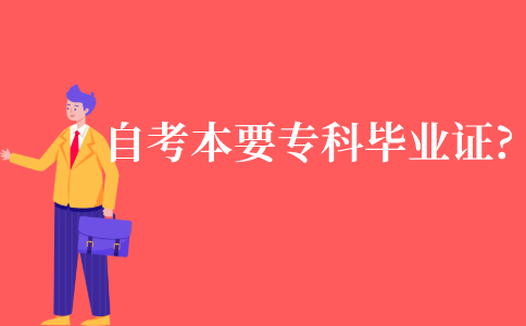 自考本科报名需要大专毕业证吗?