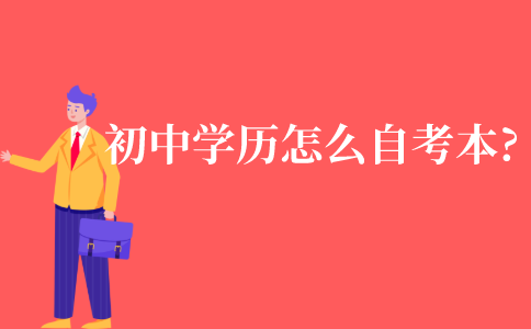 初中学历怎么自考本科?