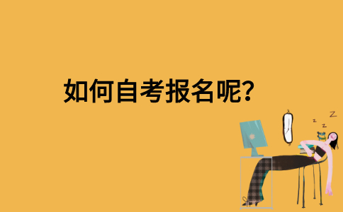 如何自考报名呢？