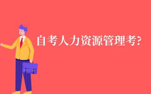 成人自考人力资源管理考几科?