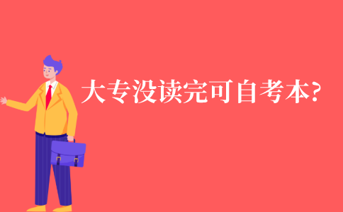 大专没读完可以自考本科吗?