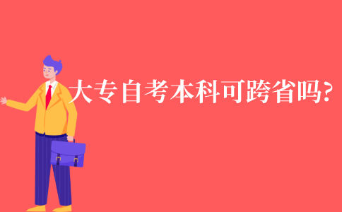 大专自考本科可以跨省吗?