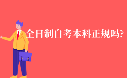 全日制自考本科正规吗?