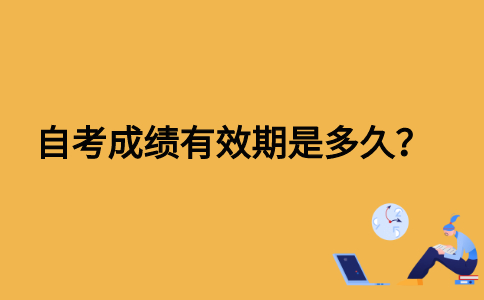 自考成绩有效期是多久？