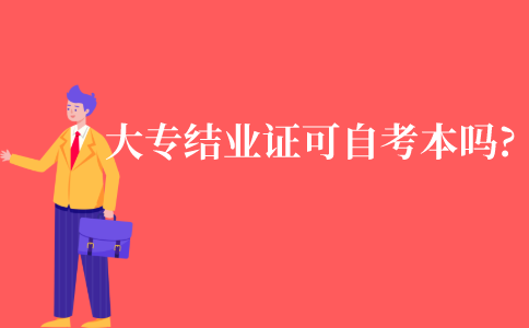 大专结业证可以自考本科吗?