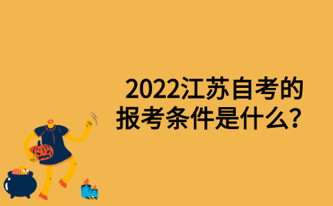 2022江苏自考的报考条件是什么？