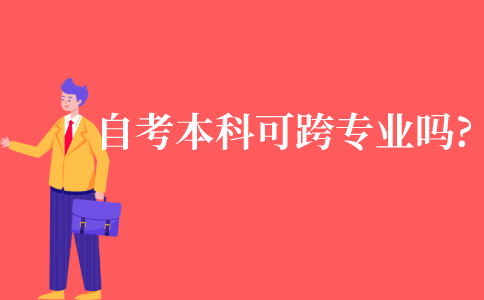 成人自考本科可跨专业吗?