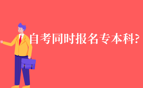 自考可以同时报名专本科专业吗?