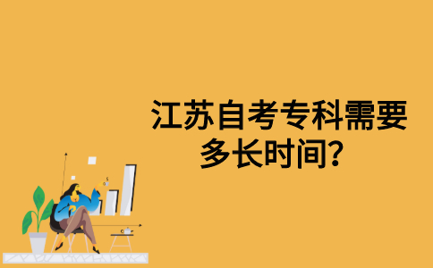 江苏自考专科需要多长时间？
