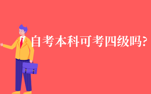 成人自考本科可以考四级吗?