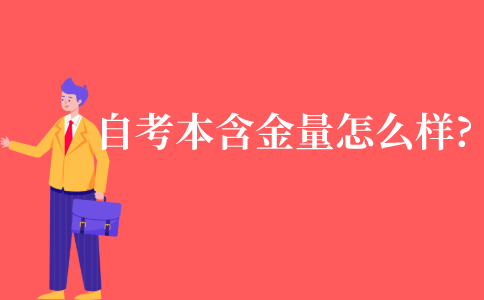 自考本科的含金量到底怎么样?