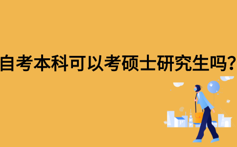 自考本科可以考硕士研究生吗？